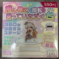【美品】推し活グッズ　回転台