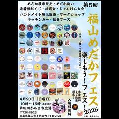 第5回  福山メダカフェス