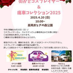 【4月20日】街かどコスプレイヤー＆痛車コレクションinおとぎの...