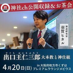  神社ch公開収録＆お茶会 in 楠葉(大阪)