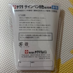 新品　未開封　サクラ　クレパス　サインペン　くれよん　ぺん　幼稚園　幼児の画像