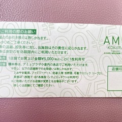 アミュプラザ小倉お買い物券の画像
