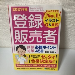 登録販売者の中古が安い!激安で譲ります・無料であげます 登録販売者の中古が安い!激安で譲ります・無料であげます
