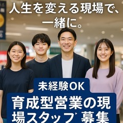 未経験歓迎！若者の人生に関わる“育成型営業”の現場スタッフ募集／月24万〜の画像