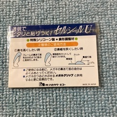 セルシールU メガネのずれ落ち防止の画像