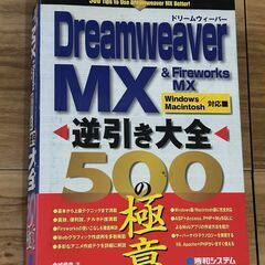 Dreamweaver MX & Fireworks MX 逆引...