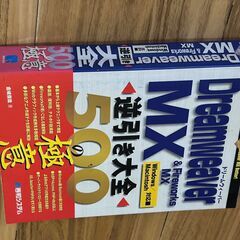 Dreamweaver MX & Fireworks MX 逆引き大全500の極意　秀和システム　金城俊哉　マニュアル本の画像