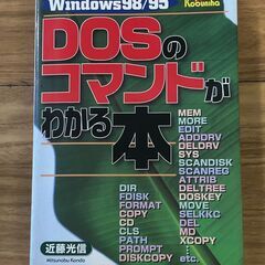 DOSのコマンドが分かる本　広文社　近藤光信　マニュアル本　中古