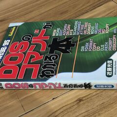 DOSのコマンドが分かる本　広文社　近藤光信　マニュアル本　中古の画像