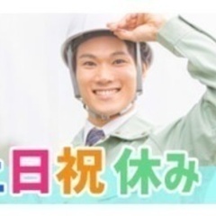 【土日祝日が休み】【いま20代～40代の応募・採用が増えています...