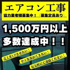 【全国募集】エアコン取付工事の協力業者様 ▶︎エコキュート、給湯...