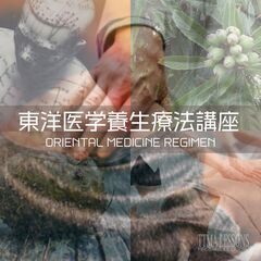 TTMA LESSONS【東洋医学養生療法講座】自宅でスキルが身...