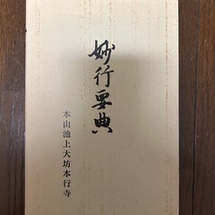 妙行要典本山池上大坊本行寺