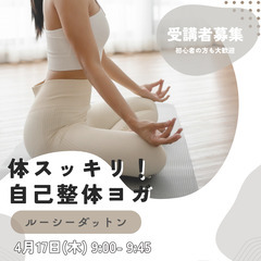 【ZOOM】自己整体ヨガ♪参加者募集