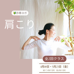 ★４月１８日(金)★【熊本市植木町】肩こり全2回ヨガ