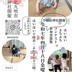 北九州はいはいコンテスト🩷残り3組