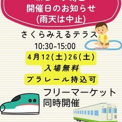 4/26土曜　プラレール運転会 inビエラ蒔田🚄