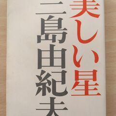 『美しい星』三島由紀夫　新潮文庫