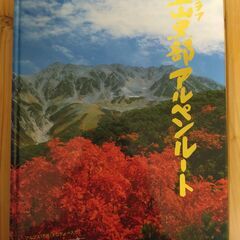 『グラフ 立山黒部アルペンルート』立山黒部貫光株式会社