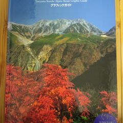 『立山黒部アルペンルート　グラフィックガイド』立山黒部貫光株式会社