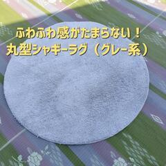 【中古美品】ふわふわ感がたまらない！丸型シャギーラグ（グレー系）の画像