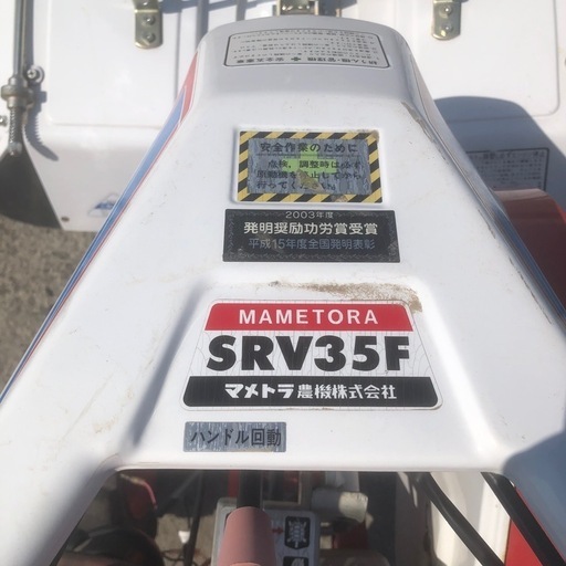 マメトラ SRV35F 耕運機 管理機 (kanehiro) 竹橋のその他の中古 マメトラ SRV35F 耕運機 管理機 (kanehiro) 竹橋のその他の中古