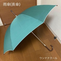 ウンナナクール雨傘(長傘)