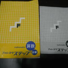 【中古】フォレスタ ステップ 算数 計算　ドリル　塾専用