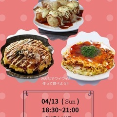 🐙4/13 18:30〜 粉物パーティ @新宿付近 🐙