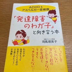 発達障害のわが子と向き合う本     ADHD.アスペルガー症候群