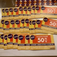 ブックオフ　　50円クーポン28枚1,400円分