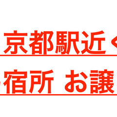 簡易宿所許可済！京都駅近くの戸建賃貸民泊事業譲渡！