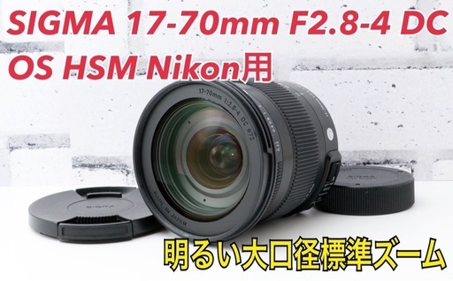 SIGMA 17-70mm F2.8-4 DC OS HSM Nikon用  1ヶ月動作補償あり！ 安心のゆうパック代引き発送！ 送料、代引き手数料無料！