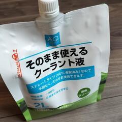 ラジエーター用クーラント液
