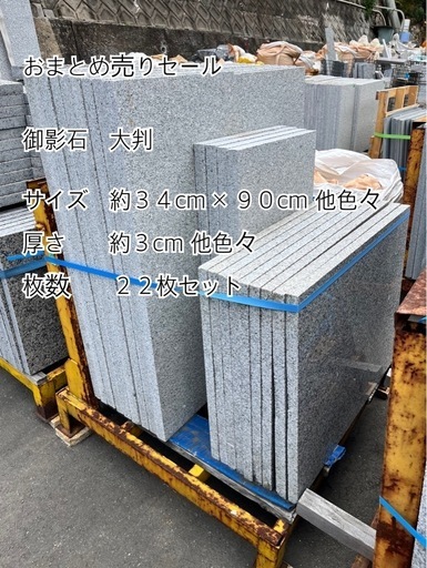 【御影石大判　おまとめ売り②】お引き取りのみ ＊御影石・大理石・タイル・砂利・石・石材・庭石・ロックガーデンなど＊