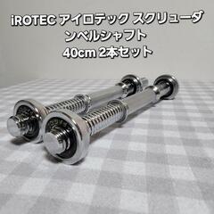 iROTEC 40cm アイロテック スクリューダンベルシャフト...