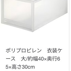 《決まりました》無印良品 ＰＰ衣装ケース引出式