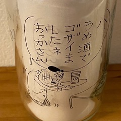 美品 意地悪ばあさん 梅酒グラス コップ 長谷川町子 サザエさん の画像