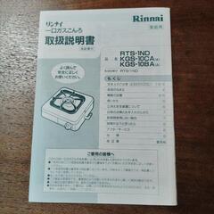 （新品）Rinnai ガスコンロ RTS-1ND都市ガス用の画像
