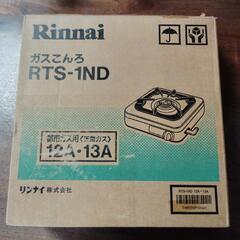 （新品）Rinnai ガスコンロ RTS-1ND都市ガス用の画像