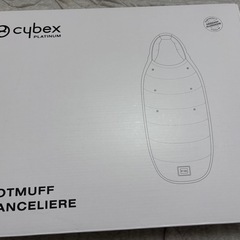 サイベックス　プラチナムフットマフ　ベビーカー