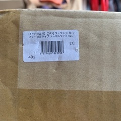 （新品）ダックスタイプ　マフラーの画像