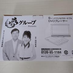 夢グループ　9インチワンセグポータブルDVDプレーヤー