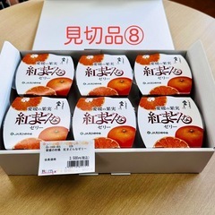 見切品⑧ 愛媛の柑橘 紅まどんなゼリー6個セット　特別価格