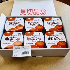 受渡者決定！見切品⑨ 愛媛の柑橘 紅まどんなゼリー6個セット　特別価格