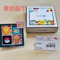 見切品①　チョコセットS（ポケモン）　特別価格