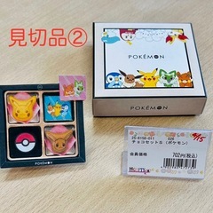 見切品② チョコセットS（ポケモン）　特別価格