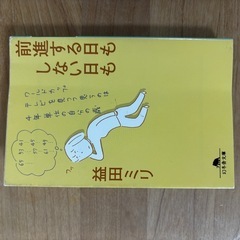 文庫本　益田ミリ