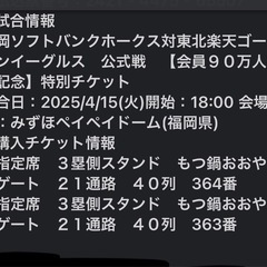 4月15日PayPayドーム楽天戦A指定席2枚