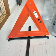 新品未使用!三角表示板　事故や故障時に！